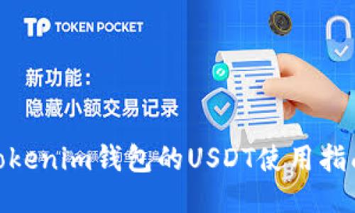 2025必看！Tokenim钱包的USDT使用指南与视频教程