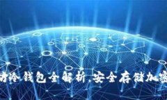 2025必看：以太坊冷钱包全解析，安全存储加密资