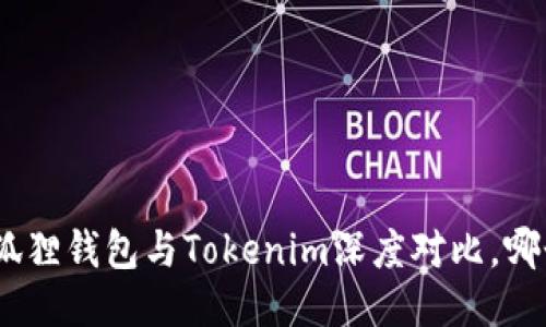 2025必看：狐狸钱包与Tokenim深度对比，哪个更适合你？