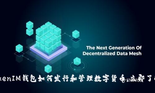 2025必看：TokenIM钱包如何发行和管理数字货币，立即了解这一新趋势！
