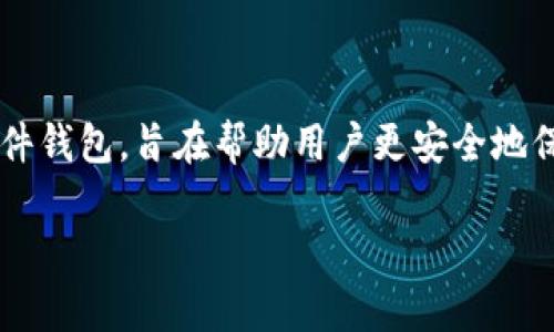 公牛冷钱包（Bull Wallet）作为一种加密货币存储设备，属于中国的品牌。它是一款专注于提供安全存储方案的硬件钱包，旨在帮助用户更安全地保存数字资产。公牛冷钱包通过离线存储和高安全性的加密技术，减少了用户在存储加密货币时所面临的安全风险。

如果您需要更多关于公牛冷钱包的详细信息，欢迎告诉我！
