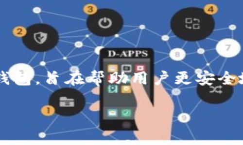 公牛冷钱包（Bull Wallet）作为一种加密货币存储设备，属于中国的品牌。它是一款专注于提供安全存储方案的硬件钱包，旨在帮助用户更安全地保存数字资产。公牛冷钱包通过离线存储和高安全性的加密技术，减少了用户在存储加密货币时所面临的安全风险。

如果您需要更多关于公牛冷钱包的详细信息，欢迎告诉我！