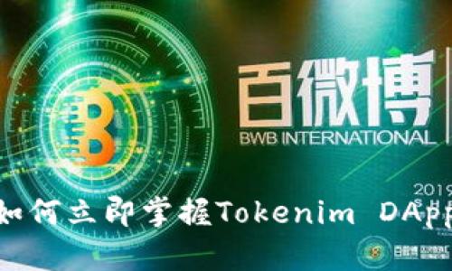2025必看：如何立即掌握Tokenim DApp开发的诀窍