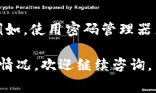 如果您忘记了 Tokenim 的交易密码，通常可以采取以下步骤来恢复访问账户。不过，请注意，具体过程可能因平台的更新或政策变化而有所不同：

### 步骤 1：访问登录界面
首先，打开 Tokenim 的官方网站。在登录界面，您会看到“忘记密码”或“找回密码”的选项按钮。点击该按钮以开始密码恢复流程。

### 步骤 2：提供账户信息
系统可能会要求您输入与账户相关的信息，例如注册时所用的电子邮件地址或手机号。确保填写的内容准确无误，以便系统能够识别您的账户。

### 步骤 3：接收重置链接
提交信息后，您将在注册的邮箱或手机上收到一封重置密码的邮件或短信。在这个信息中通常会包含一个重置密码的链接，点击该链接。

### 步骤 4：设置新密码
打开链接后，您可以被要求设置一个新密码。确保新密码安全且不易被猜测，同时符合平台的密码要求。例如，可能要求密码包含字母、数字和符号，并且长度不应少于8个字符。

### 步骤 5：确认新密码
再次输入您新设置的密码以确认无误。完成后，保存您的新密码，并尝试使用新密码登录账号。

### 步骤 6：启用双重验证（如适用）
如果您在 Tokenim 上使用双重验证（2FA），系统可能会要求您输入二次验证的代码。确保已经设置并能够接收该代码，以便顺利完成登录。

### 步骤 7：联系客户支持（如仍遇问题）
如果在重置密码的过程中遇到问题，或者没有收到重置链接，您可以联系 Tokenim 的客户支持团队。通常，在网站上会有“联系客服”的部分，您可以通过电子邮件、在线聊天或电话与他们联系以获取进一步的帮助。

### 安全提示
在未来使用 Tokenim 及其他交易平台时，建议您采取一些安全措施，以减少忘记密码的风险。例如，使用密码管理器来保存和管理您的密码，定期更新密码，以及启用双重验证保护账号安全。

以上是恢复 Tokenim 交易密码的一般步骤，希望能对您有所帮助！如果您还有其他具体问题或情况，欢迎继续咨询。