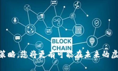   2025年虚拟币投资必看：哪个APP能让你立刻赚钱？ / 

 guanjianci 虚拟币, 投资APP, 赚钱, 数字货币 /guanjianci 

引言
在当今的金融市场上，虚拟货币作为一种新兴投资方式，正吸引着越来越多的投资者。然而，随着市场的不断变化，许多人开始关注哪个投资APP最能够带来盈利。尤其是临近2025年，许多人希望能够找到一个可靠的APP，以便在未来的投资中获得可观的回报。

虚拟币投资的背景
近年来，数字货币的崛起已经成为全球金融市场的重要组成部分。从比特币的首次发布到以太坊、Ripple等多种虚拟币的相继推出，这些数字资产的异军突起不仅改变了传统的交易方式，更吸引了无数投资者的关注。  
然而，这个市场不仅充满机会，同时也伴随着巨大风险。因此，我们需要谨慎选择合适的投资平台，确保我们的投资能够最有效地带来收益。

不同类型的虚拟币投资APP
市面上有许多虚拟币投资APP，各具特色。例如，一些平台专注于交易服务，提供丰富的交易对和流动性；而另一些则侧重于用户体验和安全性，适合新手投资者。 因此，选择合适的APP，能够帮助我们更好地进行资产管理和交易。

推荐的虚拟币投资APP
为了帮助您更好地了解和选择合适的APP，下面将介绍几款市场上公认的优秀虚拟币投资平台。

strong1. Binance（币安）/strong
作为全球最大的数字货币交易所之一，Binance提供了丰富的交易对和极低的交易手续费，吸引了广大用户。此外，Binance还拥有强大的安全措施，包括两步验证和冷钱包存储，大大降低了用户资产的风险。  
很多用户反馈，在Binance交易不仅操作简单，而且实时更新的市场信息能够帮助他们做出快速决策，因而成为许多人投资虚拟币的首选平台之一。

strong2. Coinbase（美国币安）/strong
Coinbase是美国市场上占据主导地位的虚拟货币交易平台，因其简单易用的界面和安全性深受新手用户的喜爱。Coinbase支持多种支付方式，包括信用卡、借记卡和银行转账，使得资金存取便捷。  
然而，需要注意的是，Coinbase的交易手续费相对较高，对于频繁交易的用户来说可能并不是最佳选择。

strong3. Kraken/strong
Kraken以其高安全性和较低的交易费用而闻名，适合那些注重长期投资的用户。同时，Kraken支持多种法币和数字货币的交易，给用户更多的选择空间。  
此外，Kraken还提供了一些高级功能，例如保证金交易和期货合约，让经验丰富的交易者能够更好地利用市场波动。

strong4. Huobi（火币）/strong
火币是一个以用户为中心的全球领先的数字资产交易平台，以其多样的区块链资产交易选择和安全措施而著称。火币的用户界面友好，交易速度快，深受年轻投资者的青睐。  
此外，火币还提供交易所外的数字资产理财服务，用户可以通过持有数字资产获得额外收益。

如何选择适合自己的虚拟币APP
面对众多的虚拟币投资APP，许多人可能感到迷茫。因此，以下几点建议也许能帮助您更轻松地作出选择。

strong1. 安全性/strong
安全性是选择虚拟币投资APP时最重要的考虑因素之一。确保该平台具备强大的安全措施，如两步验证、冷钱包存储等，以保护您的资产安全。

strong2. 交易手续费/strong
各个平台的交易手续费差异较大，选择一个能够提供低手续费的APP，可以帮助您在长期投资中节省大量成本。同时，了解平台的存取款费用也是必要的，以便您做好资金的有效管理。

strong3. 用户体验/strong
一个良好的用户体验能够提升您的交易效率。查看平台的界面是否友好，功能是否齐全，是否支持多种类型的交易，都是选择的关键因素。

strong4. 客户服务/strong
当您在投资中遇到问题时，迅速有效的客户服务将是您最好的保障。确保您选择的平台提供24小时的客户支持，以便及时解决您在交易中遇到的问题。

如何在虚拟币市场中实现盈利
选好适合的APP只是第一步，接下来，如何在虚拟币市场中获得盈利则需要一定的策略和技巧。

strong1. 持续学习/strong
虚拟币市场变化莫测，只有不断学习市场动态、技术分析和基本面分析，才能提高自己的投资能力。网络上有许多免费的学习资源和课程，投资者应积极利用这些资源提升自己的专业水平。

strong2. 制定投资计划/strong
在投资之前制定详细的投资计划，包括您的目标、风险承受能力和资金分配。这样能够帮助您理性判断，不容易被市场情绪左右。 

strong3. 适时止损和止盈/strong
在进行投资时，设定明确的止损和止盈点可以有效规避市场风险，确保您的投资收益。及时调整策略也是成功投资的关键所在。

strong4. 多元化投资/strong
为了降低风险，投资者可以选择在不同的数字货币中分散投资，避免因某一特定币种的波动而导致整体资金的损失。

结语
总的来说，虽然虚拟币市场充满机会，但也伴随着风险。通过选择合适的投资APP、持续学习市场动态和制定详细的投资策略，您将更有可能在未来的虚拟货币投资中获得丰厚的回报。在2025年即将来临之际，迅速行动起来，掌握这些投资技巧，或许会让您实现快速盈利。