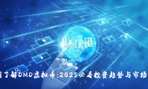 立刻了解DMD虚拟币：2025必看投资趋势与市场分析