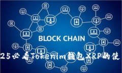 立即了解：2025必看Tokenim钱包XRP的使用与未来前景
