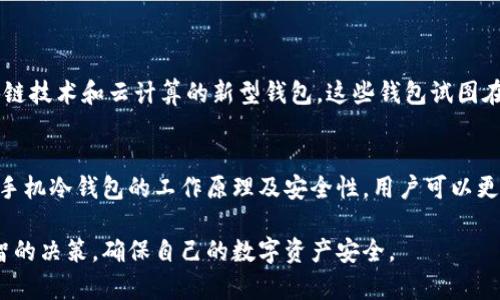   2025必看：手机冷钱包安全吗？立即了解安全策略！ / 

 guanjianci 手机冷钱包,加密货币安全,数字资产保护,区块链技术 /guanjianci 

引言
在数字货币迅速发展的今天，越来越多的人开始关注如何安全存储他们的加密资产。手机冷钱包作为一种新兴的存储方式，逐渐被大家所接受。然而，关于手机冷钱包的安全性，人们仍然有不少疑问。因此，理解手机冷钱包的工作原理及其安全性显得尤为重要。本文将深入探讨手机冷钱包的安全性，以及如何有效保护您的数字货币。

手机冷钱包的基本概念
首先，让我们明确什么是手机冷钱包。冷钱包，顾名思义，是一种不与互联网直接相连的数字资产存储方式。这种钱包通常以硬件设备或者特定的手机应用形式存在。与热钱包（在线钱包）相对，它的主要优势在于，相对较高的安全性。通过将私钥保存在离线环境中，手机冷钱包有效降低了被黑客攻击的风险。此外，小巧便携的手机冷钱包使得用户在管理数字资产时更加方便。

手机冷钱包的工作原理
手机冷钱包的核心在于私钥的管理。私钥是获取和转移加密货币的唯一凭证。在冷钱包中，私钥并不存储在联网的设备上，而是保存在用户的手机中，以离线的形式存在。这种设计极大地降低了被黑客攻击的可能性。例如，用户可以在没有网络的状态下生成交易，然后将交易信息通过二维码等方式传输到另一台联网的设备上进行广播。这样，即使黑客试图侵入网络，私钥也不会被泄露。

手机冷钱包的安全性评估
尽管手机冷钱包显示出较高的安全性，但并不意味着它是绝对安全的。首先，手机本身的安全性也是一个重要因素。如果用户的手机被恶意软件感染，甚至使用不安全的应用，私钥有可能会被盗取。因此，为了确保安全，用户应当定期更新手机系统，下载可信的应用，并使用强大的密码保护手机。

h4手机安全保护措施/h4
为了最大限度地保护手机冷钱包，用户可以采取以下几种防护措施：
ul
li定期更新手机操作系统和应用程序，确保它们是最新版本。/li
li使用强密码锁定手机，并启用生物识别（如指纹或面部识别）。/li
li仅从官方应用商店下载数字钱包应用，避免使用未经验证的来源。/li
li安装信誉良好的安全软件，定期扫描手机进行恶意软件检测。/li
li避免在公共Wi-Fi网络下使用冷钱包，尤其是在进行敏感交易时。/li
/ul

手机冷钱包与硬件冷钱包的对比
在讨论手机冷钱包的安全性时，也有必要与硬件冷钱包进行对比。硬件冷钱包是一种专门设计的设备，其主要功能是安全存储私钥。与手机冷钱包相比，硬件钱包通常具备更高的安全级别，因为它们在更安全的环境中进行交易。例如，硬件钱包具备防止物理攻击的功能，且一般不连接互联网，从而降低被攻击的风险。

不过，手机冷钱包的优点在于便捷性和灵活性。用户随时随地都可以访问自己的数字资产，而无需携带额外的设备。同时，许多手机冷钱包应用也提供了多重签名和双因素认证等功能，进一步增强了安全性。通过合理选择，用户可以根据自己的需求，决定使用手机冷钱包或硬件冷钱包。

如何选择合适的手机冷钱包
当选择手机冷钱包时，用户应该关注以下几个方面：
ul
listrong安全性：/strong确保钱包提供多重认证、加密加密等安全措施。/li
listrong用户体验：/strong界面友好、便于操作，可以帮助用户更轻松地管理资产。/li
listrong支持的币种：/strong确认钱包支持您要存储的加密货币。/li
listrong社区反馈：/strong查阅其他用户对该钱包的反馈，以确保其可靠性。/li
/ul

未来展望：手机冷钱包的安全趋势
随着技术的不断进步，手机冷钱包的安全性也在持续提升。一些开发团队正在研究更先进的加密算法，旨在进一步提高私钥的安全存储。同时，也有企业不断推出结合区块链技术和云计算的新型钱包，这些钱包试图在保证安全性的同时，提高用户的便利性。因此，未来手机冷钱包的安全性有可能会更加令人信赖。

总结
综上所述，手机冷钱包在数字资产存储中提供了一种相对安全、方便的选择。然而，安全性并非绝对，用户仍需保持警惕，采取相应的安全措施来保护自己的私钥。通过了解手机冷钱包的工作原理及安全性，用户可以更好地管理他们的数字资产。此外，随着技术的发展，手机冷钱包的安全性将不断提升，未来的存储方案将会更加安全和人性化。

总结来说，手机冷钱包在为用户提供方便的同时，也需要用户时刻关注安全动态，保持警觉。在不断变化的区块链世界中，只有充分理解各种存储方式的优劣，才能做出明智的决策，确保自己的数字资产安全。