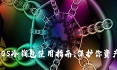 2025必看：EOS冷钱包使用指南，保护你资产的关键