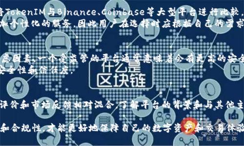 与任何在线平台一样，TokenIM平台的安全性是用户在使用时非常关注的问题。对于这个问题，我们可以从多个角度进行分析，以确保用户获得全面的信息。

一、了解TokenIM平台的基本信息
TokenIM是一个旨在为用户提供安全、高效的数字资产交易平台。平台的核心理念是为用户提供良好的投资体验，同时提供必要的安全保障措施。因此，在使用此类平台时，首先要了解其背景、发展历程和市场定位。

二、平台的安全措施
TokenIM平台为确保用户资产安全，采取了一系列措施来保护用户信息和资金的安全。例如，平台使用了先进的加密技术来保护用户的个人信息和交易信息。此外，TokenIM还实现了多重认证机制，以进一步增强账户的安全性。
然而，虽然平台本身采取了多种防范措施，用户在使用过程中也需要提高自我保护意识。使用强密码、定期更换密码以及开启双因素认证等，都是保护自己账户安全的有效方法。

三、用户评价与反馈
用户的评价通常是判断一个平台是否安全的重要指标。通过调查和反馈，我们可以看到不同用户对TokenIM的看法。一些用户表示，TokenIM平台的交易体验良好，支持的币种多样，且客服响应快速。另一方面，也有用户提到在流动性和交易速度上有待改善。
这表明，TokenIM在某些方面的确受到了用户的认可，但也仍有提升空间。因此，用户在决定使用该平台前，不妨多做一些调研，了解更多真实的用户评价。

四、与其他平台的比较
在评估TokenIM平台的安全性时，比较其他知名的数字资产交易平台也是一个有效的方法。例如，许多用户将TokenIM与Binance、Coinbase等大型平台进行比较。这些平台通常拥有更强大的市场份额和更完善的安全策略。
然而，大平台的用户量大，也意味着信息泄露的风险相对高。相较而言，TokenIM可能在某些特定领域提供更加个性化的服务，因此用户在选择时应根据自己的需求做出判断。

五、监管及合规情况
遗憾的是，TokenIM目前并没有公开的信息表明其受到的监管或合规认证。这一点对用户而言是一个重要考虑因素。一个受监管的平台通常意味着会有更高的安全保障，因为需要遵循一些法律法规来保护用户的权益。
因此，在选择交易平台时，了解其监管和合规情况是非常重要的。这可以帮助用户在一定程度上判断平台的安全性和信任度。

六、结论
总的来说，TokenIM平台在安全性方面提供了多种保护措施，但用户也需保持警惕，加强自我保护。虽然用户评价和市场反馈相对混合，了解平台的背景和与其他主流平台的比较也是至关重要的。在做出投资决策之前，用户应对平台进行充分调研，以确保自己的资金安全。

在未来数字资产交易日益普及的背景下，无论选择哪个平台，安全永远是第一位的。因此，关注平台的安全性和合规性，才能更好地保障自己的数字资产和交易体验。
