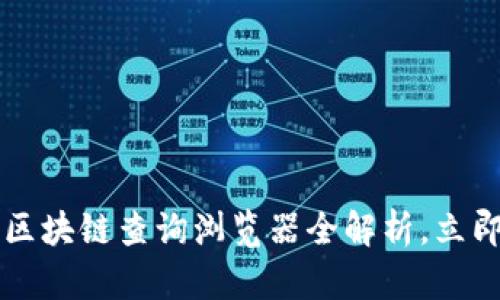 2025必看：ETH区块链查询浏览器全解析，立即掌握最新动态！