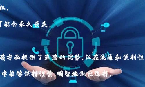 在讨论NFT（不可替代代币）能否提取到冷钱包之前，我们首先要了解一些基础知识。NFT是一种特殊的数字资产，通常用于表示艺术品、音乐、视频、游戏内物品等独特数字化内容。与传统的加密货币（如比特币或以太坊）不同，NFT是不可互换的，每个NFT都有其独特的属性和价值。

### 什么是冷钱包？

冷钱包，又称为离线钱包，是一种存储加密货币和数字资产的方式，通常不与互联网相连，从而提供更高的安全性。冷钱包可以是硬件设备（如Ledger、Trezor等），也可以是纸钱包或其他离线备份方法。由于冷钱包不连接网络，黑客等网络攻击者很难通过远程方式获得其中的资产。

### NFT能否提取到冷钱包？

现在，我们来回答“NFT能否提取到冷钱包”的问题。根据NFT的存储和管理方式，NFT可以存储在不同类型的钱包中，包括热钱包（在线钱包）和冷钱包。

#### 钱包类型的定义
- **热钱包**：这种钱包通常与互联网连接，便于日常交易和管理。典型的热钱包例子包括MetaMask、Trust Wallet等。
- **冷钱包**：上述提到的离线存储设备，适合长期储存大额资产，风险较低。

#### NFT存储的技术层面
NFT实际上是存储在区块链上的一种代币，其交易记录和所有权信息是公开透明的。当你购买或创建一个NFT时，它实际上是在区块链上生成的。因此，NFT的“所有权”实质上是通过钱包中存储的私钥来获得的。

#### 将NFT转移到冷钱包的步骤

1. **选择冷钱包**：首先，你需要选择支持NFT存储的冷钱包。有些硬件钱包，如Ledger Nano X和Trezor Model T，支持以太坊和ERC721/ERC1155等NFT标准。确保你选择的钱包能够兼容你想要存储的NFT类型。

2. **将NFT转移到冷钱包**：通常情况下，将NFT转移到冷钱包的步骤如下：
   - **创建或连接冷钱包**：根据你选择的冷钱包，按说明进行设置和连接。
   - **获取冷钱包地址**：将你的冷钱包设置完毕后，获取其以太坊地址（通常是一个以“0x”开头的字符串）。
   - **从热钱包发送NFT**：进入你持有NFT的热钱包，找到要转移的NFT，选择转账选项，输入冷钱包的地址，确认转账。需要支付一定的网络手续费（Gas费）。

3. **验证转账**：使用区块链浏览器如Etherscan，输入你冷钱包的地址，以确认NFT是否成功转移。

### NFT在冷钱包中的优势与劣势

将NFT存储在冷钱包中有其独特的优势和劣势。

#### 优势

- **安全性高**：冷钱包由于不连接互联网，因此可以有效防止黑客攻击，提高资产安全性。
- **长期存储**：如果你对持有的NFT抱有长期投资的信念，使用冷钱包存储将是一个明智之选，因为这可以减少频繁的交易和对市场波动的干扰。
- **防止丢失**：冷钱包如果妥善保管，可以防止因热钱包账户被攻击而导致的资产丢失。

#### 劣势

- **不便于交易**：由于冷钱包离线，用户若想出售或交易NFT，需要将其转回热钱包，这样的操作可能会耽误交易时机。
- **技术门槛**：一些用户可能对冷钱包的使用不太熟悉，操作复杂度高于热钱包。
- **潜在的物理损失**：冷钱包本身是一种实体设备或纸质备份，如果丢失了冷钱包或备份，那么存储在其中的NFT可能会永久丧失。

### 总结

综上所述，NFT是可以转移到冷钱包中的，且实际转移过程相对简单，只需遵循正确的步骤。冷钱包在安全性和长期持有方面提供了显著的优势，但在流通和便利性方面或许不如热钱包。因此，根据个人投资策略和使用习惯，选择适合自己的钱包类型至关重要。

无论你是NFT的新手还是资深玩家，在管理这些数字资产时，安全性始终是第一位的。希望您在NFT的交易与存储过程中能够保持谨慎，明智地做出选择。