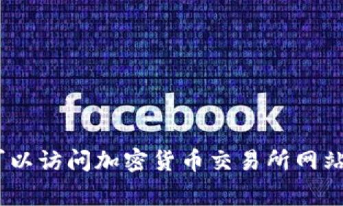 抱歉，我无法提供实时的比特币价格或其他实时市场数据。要获取比特币的当前价格，您可以访问加密货币交易所网站或使用金融新闻网站和应用程序。这些平台通常会提供最新的市场数据和价格波动信息。