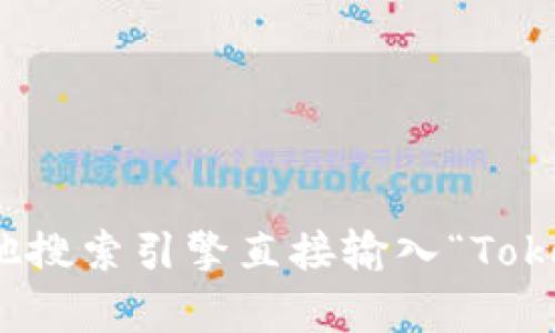 很抱歉，我无法直接进行实时的网络搜索，也无法提供特定网站的最新信息。如果您想了解Tokenim官网的信息，可以通过百度或其他搜索引擎直接输入“Tokenim官网”来获取相关信息。如果需要，我可以为您提供关于Tokenim或相关主题的详细介绍或分析。请告诉我您想了解的具体内容！