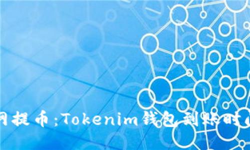 火币网提币：Tokenim钱包到账时间指南
