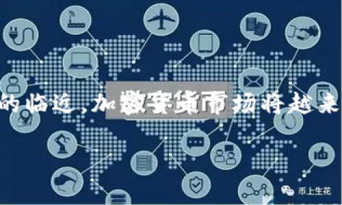   2025必看：如何快速提现Tokenim，掌握这一步骤，轻松变现你的加密资产！ / 

 guanjianci Tokenim, 提现, 加密资产, 数字货币 /guanjianci 

什么是Tokenim？
Tokenim是一种新兴的加密资产管理平台，凭借其便捷的用户界面和丰富的功能，吸引了众多数字货币爱好者。然而，许多用户在使用Tokenim时，可能会面临提现的困惑与挑战。本文将详细介绍如何在Tokenim平台上快速、安全地提现，同时提供一些实用的建议，帮助用户更好地进行资本管理。

Tokenim的优势与特点
在深入讨论提现流程之前，我们首先来看一下Tokenim的优势。Tokenim不仅支持多种主流数字货币，还具备高流动性和安全性。这意味着用户可以在任何时候以较低的交易费用进行兑换。此外，Tokenim提供了实时市场数据，帮助用户做出更明智的投资决策。

如何在Tokenim进行提现？
提现Tokenim资产的过程可以分为几个简单的步骤，确保每个用户都能够顺利完成操作。

h4步骤一：登录账户/h4
首先，用户需要在Tokenim平台上登录他们的账户。确保使用的设备安全，避免在公共网络下进行操作以保护个人信息。

h4步骤二：访问提现页面/h4
登录后，用户可以在主界面找到“提现”或“资产管理”选项。一般来说，这些选项会在菜单栏的显眼位置，用户只需点击即可进入相关页面。

h4步骤三：选择提现方式/h4
在提现页面，用户会看到多种提现方式可供选择，包括银行转账、支付平台或加密钱包等。如果考虑到安全性和速度，选择知名的支付平台通常是一个不错的选择。

h4步骤四：填写提现信息/h4
一旦选择了提现方式，用户需要填写相关的提现信息。这可能包括收款账户的地址、提现金额、提取方式等信息。在输入这些信息时，务必仔细检查，以避免不必要的错误。

h4步骤五：确认提现申请/h4
完成信息的填写后，系统会将用户引导至确认页面。请确认所有信息的准确性，确保所涉及的单价、金额等没有问题，之后就可以点击“确认”按钮提交申请了。

h4步骤六：等待审核/h4
一旦提交提现申请，用户需要耐心等待平台的审核。通常情况下，Tokenim会在指定的工作时间内处理用户的提现请求，审核通过后，用户将在预定时间内收到资金。

遇到问题怎么办？
虽然提现流程相对简单，但用户在使用过程中可能会遇到一些问题。例如，资金不到账、提现失败等情况。如果发生这种情况，用户可以通过客服渠道与Tokenim取得联系，地描述问题，并提供相关的截图和信息以加快处理速度。

提高提现效率的小技巧
为了提高提现的效率，用户可以采取以下几个小技巧：

h4保持账户信息完整/h4
确保你的个人资料、支付信息和安全设置是完整的，填写准确。否则，这可能会导致提现延误。

h4选择合适的提现时间/h4
有些平台在高峰时段可能会导致提现速度变慢，因此选择工作日和非高峰时段进行提现，是一种聪明的选择。

h4提前了解相关费用/h4
不同行情和不同提现方式可能会涉及不同的费用。提前了解相关的交易费用和提现手续费，有助于用户做出更明智的选择。

总结
总的来说，Tokenim提供了一个相对简单且安全的提现流程。用户只需遵循以上步骤，便能够顺利地将其加密资产变现。随着2025年的临近，加密货币市场将越来越成熟。为了在竞争激烈的数字资产交易领域中立于不败之地，保持对市场动态的敏感和操作的流畅将变得尤为重要。

让我们一起迎接这个充满机遇的时代，确保每一笔交易和每一次提现都能够顺利无忧。