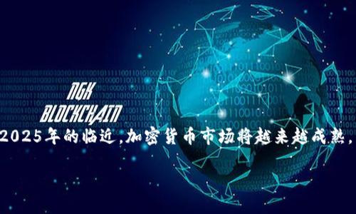   2025必看：如何快速提现Tokenim，掌握这一步骤，轻松变现你的加密资产！ / 

 guanjianci Tokenim, 提现, 加密资产, 数字货币 /guanjianci 

什么是Tokenim？
Tokenim是一种新兴的加密资产管理平台，凭借其便捷的用户界面和丰富的功能，吸引了众多数字货币爱好者。然而，许多用户在使用Tokenim时，可能会面临提现的困惑与挑战。本文将详细介绍如何在Tokenim平台上快速、安全地提现，同时提供一些实用的建议，帮助用户更好地进行资本管理。

Tokenim的优势与特点
在深入讨论提现流程之前，我们首先来看一下Tokenim的优势。Tokenim不仅支持多种主流数字货币，还具备高流动性和安全性。这意味着用户可以在任何时候以较低的交易费用进行兑换。此外，Tokenim提供了实时市场数据，帮助用户做出更明智的投资决策。

如何在Tokenim进行提现？
提现Tokenim资产的过程可以分为几个简单的步骤，确保每个用户都能够顺利完成操作。

h4步骤一：登录账户/h4
首先，用户需要在Tokenim平台上登录他们的账户。确保使用的设备安全，避免在公共网络下进行操作以保护个人信息。

h4步骤二：访问提现页面/h4
登录后，用户可以在主界面找到“提现”或“资产管理”选项。一般来说，这些选项会在菜单栏的显眼位置，用户只需点击即可进入相关页面。

h4步骤三：选择提现方式/h4
在提现页面，用户会看到多种提现方式可供选择，包括银行转账、支付平台或加密钱包等。如果考虑到安全性和速度，选择知名的支付平台通常是一个不错的选择。

h4步骤四：填写提现信息/h4
一旦选择了提现方式，用户需要填写相关的提现信息。这可能包括收款账户的地址、提现金额、提取方式等信息。在输入这些信息时，务必仔细检查，以避免不必要的错误。

h4步骤五：确认提现申请/h4
完成信息的填写后，系统会将用户引导至确认页面。请确认所有信息的准确性，确保所涉及的单价、金额等没有问题，之后就可以点击“确认”按钮提交申请了。

h4步骤六：等待审核/h4
一旦提交提现申请，用户需要耐心等待平台的审核。通常情况下，Tokenim会在指定的工作时间内处理用户的提现请求，审核通过后，用户将在预定时间内收到资金。

遇到问题怎么办？
虽然提现流程相对简单，但用户在使用过程中可能会遇到一些问题。例如，资金不到账、提现失败等情况。如果发生这种情况，用户可以通过客服渠道与Tokenim取得联系，地描述问题，并提供相关的截图和信息以加快处理速度。

提高提现效率的小技巧
为了提高提现的效率，用户可以采取以下几个小技巧：

h4保持账户信息完整/h4
确保你的个人资料、支付信息和安全设置是完整的，填写准确。否则，这可能会导致提现延误。

h4选择合适的提现时间/h4
有些平台在高峰时段可能会导致提现速度变慢，因此选择工作日和非高峰时段进行提现，是一种聪明的选择。

h4提前了解相关费用/h4
不同行情和不同提现方式可能会涉及不同的费用。提前了解相关的交易费用和提现手续费，有助于用户做出更明智的选择。

总结
总的来说，Tokenim提供了一个相对简单且安全的提现流程。用户只需遵循以上步骤，便能够顺利地将其加密资产变现。随着2025年的临近，加密货币市场将越来越成熟。为了在竞争激烈的数字资产交易领域中立于不败之地，保持对市场动态的敏感和操作的流畅将变得尤为重要。

让我们一起迎接这个充满机遇的时代，确保每一笔交易和每一次提现都能够顺利无忧。