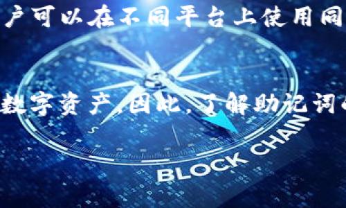 助记词（Seed Phrase）通常在涉及加密货币和区块链技术的应用中使用，以帮助用户安全地管理他们的钱包和资产。在具体的加密货币项目中，如Tokenim，也可能会利用助记词来增强用户体验和安全性。

以下是助记词在Tokenim或类似区块链项目中的使用场景：

### 1. 钱包创建时的助记词生成
当用户首次在Tokenim上创建一个钱包时，系统通常会生成一组助记词。这个词组由12到24个单词组成，用户需要将这些单词妥善保存，以确保他们能够随时恢复钱包访问权限。

### 2. 恢复钱包访问
如果用户因为某种原因无法访问他们的账户，例如设备丢失或软件故障，他们可以使用助记词恢复钱包。用户只需输入这些单词，系统便会通过助记词生成相应的钱包地址和私钥，让用户重新获得对其数字资产的控制权。

### 3. 提高安全性
助记词的设计旨在提高用户的安全性。与传统的密码相比，助记词更容易记忆且不易被破解。与此同时，助记词只有在用户知晓的情况下才有效，这就要求用户妥善管理和存储这组词汇，以防泄露。

### 4. 防止遗忘与资产丢失
在区块链世界里，资产一旦丢失将无法找回。因此，助记词不仅是钱包安全性的基础，也是用户避免因遗忘密码而失去资产的重要手段。

### 5. 小心存储和备份
使用助记词时，用户应该谨慎选择存储方式。虽然数字化存储方便，但也容易遭到黑客攻击。而将助记词写在纸上并妥善保存则可以避免这些风险。

### 6. 一致性与兼容性
许多区块链钱包都使用统一的助记词生成标准（如BIP39），这使得不同钱包之间能够互操作，用户可以在不同平台上使用同一助记词来管理他们的资产。

### 总结
在Tokenim等加密货币平台上，助记词扮演着至关重要的角色，帮助用户安全管理和恢复他们的数字资产。因此，了解助记词的使用和安全存储措施，对于每个Tokenim用户来说都是非常重要的。

希望这些信息能够帮助您更好地理解助记词在Tokenim中的使用。