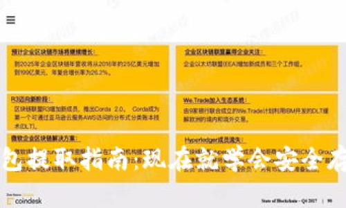 奇亚币冷钱包提取指南：现在就学会安全存储你的资产