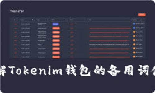立即了解Tokenim钱包的备用词使用指南