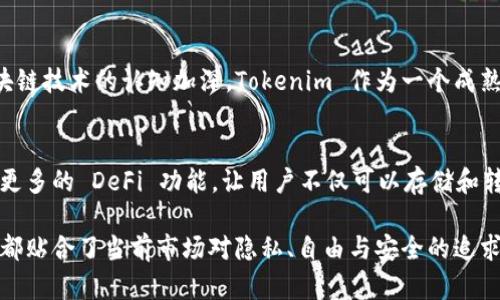 Tokenim 作为一个去中心化钱包，主要是为了让用户能够安全、便捷地管理他们的加密资产。去中心化钱包的核心特征在于，它不依赖于任何中心化的机构进行资金的管理与交易，而是通过区块链技术实现用户对资产的完全控制。因此，从这个角度来看，Tokenim 确实可以被视为去中心化钱包。

### Tokenim 的特点

1. 用户自控
通过 Tokenim，用户拥有钱包的私钥。这意味着用户对自己资金的管理和控制权完全在自己手中，而不需要担心中心化机构的安全问题。这种设计理念使得用户在进行各种加密资产交易时更加安心。

2. 兼容性强
Tokenim 支持多种不同的区块链资产，这使得用户能够在一个平台上管理多种加密货币。无论是比特币、以太坊，还是其他热门的山寨币，Tokenim 都能提供一体化的管理方案。

3. 安全性
去中心化钱包通常采用多重签名和加密技术，以保护用户的资产安全。Tokenim 也不例外，其安全机制使得用户即便在面对网络攻击时，也能有效降低被盗风险。此外，Tokenim 还提供实时的安全警报，让用户能够及时应对潜在的威胁。

4. 用户体验
为了让更多的用户群体能够轻松上手，Tokenim 在用户界面方面也下了不少功夫。直观的设计和清晰的操作流程使得即便是对加密货币世界不太熟悉的新手用户，在使用上也不会感到困难。

### 为什么选择去中心化钱包？

1. 保持匿名性
在当今数字化时代，隐私和安全性显得愈发重要。去中心化钱包如 Tokenim，允许用户进行匿名交易，这不仅保护了用户的信息安全，还避免了个人身份信息被泄露的风险。

2. 不受地域限制
去中心化钱包的另一个优势是其全球性和无国界的特点。用户无论身处何地，都能通过网络轻松访问和管理自己的资产，而不必担心地域限制或法律政策的影响。

3. 面对监管压力的柔韧性
随着加密货币的日益普及，各国政府对其的监管力度也不断加大。在这种情况下，去中心化钱包可以为用户提供更多的选择和自由，使得在面对政策变化时，有更大的韧性和适应能力。

### Tokenim 在市场中的位置

竞争优势
在众多去中心化钱包中，Tokenim 在技术、安全性和用户体验上都有显著的竞争优势。随着用户对去中心化金融（DeFi）和区块链技术的认知加深，Tokenim 作为一个成熟的去中心化钱包，可以有效吸引更多的用户。

未来展望
鉴于区块链和加密货币的发展速度，Tokenim 也在不断创新与进化，以适应市场的变化与用户的需求。例如，未来可能会加入更多的 DeFi 功能，让用户不仅可以存储和转账数字资产，还能进行更为复杂的投资操作。

总结而言，Tokenim 是一个去中心化钱包，能够为用户提供安全、便捷和高效的加密资产管理解决方案。它的设计理念和功能都贴合了当前市场对隐私、自由与安全的追求。因此，若你正在寻找一个值得信赖的数字资产管理工具，Tokenim 绝对值得考虑。