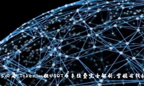 2025必看：Tokenim提USDT币手续费完全解析，掌握省钱秘诀！