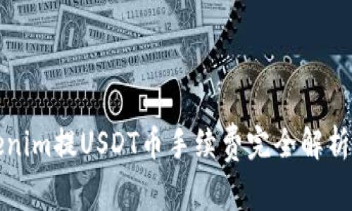 2025必看：Tokenim提USDT币手续费完全解析，掌握省钱秘诀！