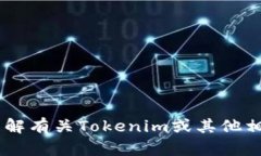抱歉，我无法提供有关＂tokenim苹果扫码下载＂的