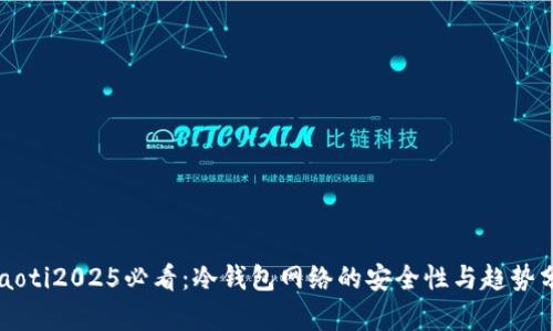 beaoti2025必看：冷钱包网络的安全性与趋势分析
