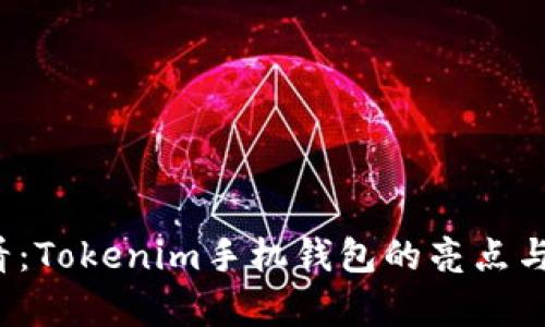 2025必看：Tokenim手机钱包的亮点与优势分析