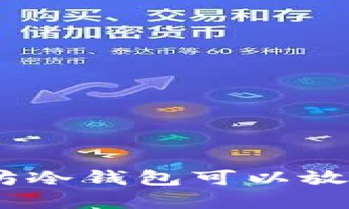 2025必看：以太坊冷钱包可以放哪些币？立即了解