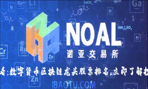 2025必看：数字货币区块链龙头股票排名，立即了解投资机会！