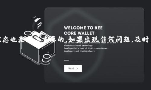 关于Tokenim钱包的币是否到账这个问题，实际上取决于多个因素。为了更好地理解这一过程，我们需要详细探讨Tokenim钱包的运作机制、数字货币的转账流程以及可能遇到的问题。

Tokenim钱包的基本介绍
Tokenim钱包是一种数字资产钱包，通常用于存储、管理和交易各种加密货币。与传统金融系统不同，加密货币的转账是基于区块链技术进行的，这意味着每一笔交易都是透明、可追溯的，并且不依赖于中心化的银行或机构。

币到账的基本流程
当你通过Tokenim钱包进行币转账时，整个过程可以分为几个基本步骤。首先，你需要在钱包中输入接收方的地址以及转账的金额。确认无误后，你就可以提交交易请求。
这时，Tokenim钱包将会生成一笔交易记录并广播到相应的区块链网络中。接下来，网络中的矿工或验证者会对这笔交易进行确认。通常情况下，交易确认需要一定的时间，具体取决于区块链网络的繁忙程度和转账所需的手续费。

币到账的时间因素
币到账的时间因以下几个因素而异：
ul
    listrong网络拥堵情况：/strong如果区块链网络在高峰时段很繁忙，交易确认的时间就会受到影响。/li
    listrong手续费设定：/strong不同的钱包可能要求不同的手续费。如果你设置的手续费较低，矿工可能会优先处理付费更高的交易。/li
    listrong区块确认时间：/strong不同的区块链网络（如比特币、以太坊等）的确认时间是不同的，通常在几分钟到几个小时之间。/li
/ul

常见问题和解决方案
尽管大多数情况下，币会在合理的时间内到账，但在某些情况下，用户可能会遇到以下问题：
ul
    listrong交易未确认：/strong有时交易可能会出现未确认的状态，用户可以在区块链浏览器中查看交易状态，确认是否已成功广播。/li
    listrong地址错误：/strong如果输入了错误的接收地址，币将可能无法找回。慎重检查地址是至关重要的。/li
    listrong钱包故障：/strong如果钱包软件出现故障，可以联系钱包的客服支持，寻求帮助。/li
/ul

如何保障交易的安全性
为了确保交易的顺利进行和资产的安全，用户可以采取以下措施：
ul
    listrong使用正规钱包：/strong选择知名的、评价良好的钱包，避免使用那些声誉不佳或没有足够安全保障的钱包。/li
    listrong定期备份：/strong定期备份钱包数据，以防止丢失或数据损坏。/li
    listrong开启双重验证：/strong许多钱包提供双重验证，开启后可以增加账户安全性。/li
/ul

总结
总体来说，通过Tokenim钱包转账的币是会到账的，只要注意输入的地址正确、手续费设置合理以及避免在网络极度拥堵时进行转账。当然，在整个过程中，保持关注交易状态也是至关重要的。如果出现任何问题，及时与支持团队沟通可以帮助用户尽快解决问题。随着区块链技术的不断发展，用户只有不断提高自己的知识水平和安全意识，才能更好地享受数字货币带来的便利与机会。 

因此，建议每位用户在使用Tokenim钱包之前，详细了解其操作流程及相关注意事项，从而确保自己的资产安全，让数字货币的交易变得轻松无忧。

Tokenim钱包币到账问题解答：你需要知道的最新信息