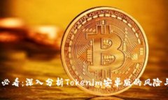 2025必看：深入分析Tokenim安卓版的风险与机遇