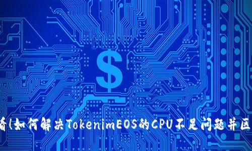 2025必看！如何解决TokenimEOS的CPU不足问题并区块链性能