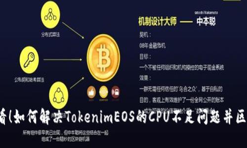2025必看！如何解决TokenimEOS的CPU不足问题并区块链性能
