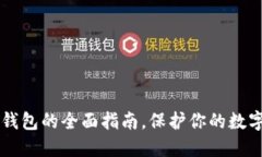 2025必看：ECC冷钱包的全面指南，保护你的数字资