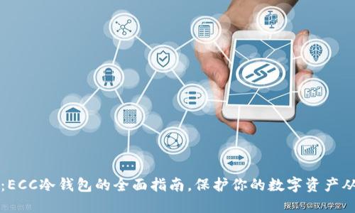 2025必看：ECC冷钱包的全面指南，保护你的数字资产从现在开始！