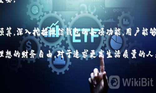   《2025必看：冷子罪的微信钱包神器，如何让你轻松管理财务！》 / 

 guanjianci 冷子罪, 微信钱包, 财务管理, 热门应用 /guanjianci 

引言
在现代社会，随着数字支付的普及，越来越多的人选择使用微信钱包来进行日常的财务管理。尤其是在中国，微信钱包不仅仅是一个支付工具，更是一个综合性的平台，能够帮助用户轻松管理他们的财务。然而，有些用户可能还不太了解如何有效地使用这个工具。冷子罪，这个有着丰富应用经验的专家，带来的微信钱包管理技巧，势必能够为你提供全新的视角。

微信钱包的基本功能
首先，了解微信钱包的基本功能至关重要。微信钱包不仅支持转账、收款、支付账单等常规功能，还具备购物、理财、信用卡还款等多种扩展功能。用户可以通过简单的几次点击完成复杂的交易，享受快捷与便利。

此外，微信钱包还支持多种资金管理功能，比如余额查询、交易记录查看、以及资金流动的实时监控。这使得用户可以更加清晰地掌握自己的消费状况，便于进行统计和分析。因此，要想真正发挥微信钱包的优势，用户需要熟悉这些功能。

冷子罪的独特见解
冷子罪以其独特的视角，对微信钱包的功能进行了深度分析。他认为，微信钱包不仅是一个支付工具，还是一个财务管理助手。在他的观察中，许多用户在使用微信钱包时，常常忽视了其理财功能，而这一点却至关重要。

因此，他鼓励用户积极探索微信钱包的理财选项，比如零钱通、定期存款等。这些功能不仅可以帮助用户实现小额资金的增值，而且还能够培养良好的存钱习惯。冷子罪相信，合理利用这些功能，将为用户的财务自由打下良好的基础。

如何高效使用微信钱包进行财务管理
那么，如何高效地使用微信钱包进行财务管理呢？冷子罪为此提出了一些实用的建议。首先，用户应该定期检查交易记录，了解自己的消费习惯。通过对支出和收入的分析，用户可以更清晰地找到自己的消费盲点。

其次，用户应该尝试设置消费预算。通过微信钱包的功能，用户可以为每个月的各项支出设置预算，确保自己在一定的范围内消费。这样不仅能够避免超支，还能够提高消费的透明度。

注意安全：保护你的财务信息
尽管微信钱包带来了诸多便利，但用户在使用过程中，也需要格外注意安全。冷子罪提醒用户，千万不要随便分享自己的账户信息，尤其是与他人进行交易时，更要确保对方的身份和信用。

此外，用户还应该定期更换密码，并开启微信钱包的安全保护功能，确保自己的财务信息不被泄露。在如今的网络环境中，保护个人隐私和财务安全变得尤为重要。

总结：灵活运用微信钱包，成就你的财务自由
总的来说，冷子罪所倡导的微信钱包使用策略，对想要有效管理自己财务的人来说，无疑提供了一条可行的路径。通过认真分析自己的消费模式，设置合理的预算，深入挖掘微信钱包的各项功能，用户能够实现更高效的财务管理。

未来，随着科技的进步和支付方式的多样化，微信钱包的功能将会不断丰富。希望用户能够紧跟时代的步伐，积极尝试更多的支付和理财方式，从而真正实现理想的财务自由。对于追求更高生活质量的人来说，学会灵活应用这些工具，是一项必备的技能。

在2025年，让我们一起期待，冷子罪更多的应用分享，帮助我们更好地管理自己的数字财务，迎接充满可能的新未来！