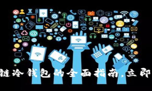 2025必看：TRC20链冷钱包的全面指南，立即保护您的数字资产