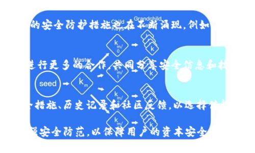 目前关于Tokenim被攻击的具体信息并不多，但在加密货币和区块链领域，安全问题和攻击事件是不可避免的。我们可以探讨一些可能导致这类事件的原因、影响及应对措施。

### Tokenim被攻击的潜在原因

安全漏洞和技术缺陷
在不断发展的区块链技术中，系统的复杂性意味着潜在的安全漏洞随时可能被黑客利用。这些漏洞可能出现在智能合约、私钥管理或是用户信息保护等多个层面。例如，如果Tokenim在智能合约的编写上存在缺陷，黑客可能通过攻击智能合约来盗取资产。

社会工程学攻击
除了技术性攻击，黑客还可能使用社会工程学策略，针对Tokenim的员工或用户进行信息钓鱼或身份盗窃。这种方法通常通过伪装成官方渠道来获取敏感信息，比如账户密码或私钥。为了防范此类攻击，用户应该具备一定的安全意识，不随意点击可疑链接。

平台安全性与第三方依赖
很多加密平台依靠第三方服务，例如钱包提供商或交易所。如果这些第三方服务存有安全隐患，也可能引发 Tokenim 的安全风险。因此，选择合适的平台和服务提供商至关重要。

### Tokenim被攻击的影响

用户资产的损失
安全攻击的直接后果往往是用户资产的损失。一旦黑客成功入侵平台，可能导致大量数字资产被盗取，用户信心也随之下降。对于Tokenim而言，这是一个严重的声誉损失，恢复用户信任需要大量的时间和努力。

法律和合规风险
因攻击导致用户资产损失，Tokenim 可能面临法律责任。用户或投资者可能会起诉平台，要求赔偿损失。此外，监管机构可能对Tokenim进行调查，从而给平台带来法律和合规上的重大压力。

商誉受损
一旦被攻击，Tokenim的商誉会受到严重影响。市场对平台的信任度可能大幅下降，新用户不愿意加入，现有用户也可能选择撤资或转移资产。这种信任危机可能对Tokenim的长远发展造成重大打击。

### 应对措施和建议

提高安全防护能力
Tokenim 应加强安全监测和防护措施，例如引入自动化监测工具，以便及时发现异常活动。同时，平台还需要定期进行安全审计，确保代码的安全性。此外，用户也可以使用多重认证等安全措施，来增强自身账户的安全性。

增强用户安全意识
除了技术对策，Tokenim 还应该教育用户如何保护自己的资产。这包括不随意点击陌生链接、定期更换密码、启用二步验证等。通过增强用户的安全意识，能够有效降低社会工程学攻击的风险。

建立紧急响应机制
一旦发生安全事件，Tokenim 应迅速启动应急响应机制。在攻击被识别后，应及时通知用户并采取必要措施来限制损失。同时，公开透明地通报事情经过及应对措施，可以在一定程度上恢复用户的信任。

### 未来展望

技术不断演进，安全挑战永无止境
随着区块链技术和加密货币的不断发展，安全问题将始终是行业面临的重要挑战。然而，随着技术的进步，新的安全防护措施也在不断涌现。例如，零知识证明和分布式存储等前沿技术正在逐步应用于增强系统的安全性。

加强行业合作，共同维护生态安全
在数字资产的生态圈中，安全不仅仅是单一平台的责任，而是整个行业的共同责任。不同的项目和平台应该进行更多的合作，共同分享安全信息和技术，以更有效地应对潜在的安全威胁。

用户选择的重要性
对于用户而言，选择一个安全性高、声誉好、合规运营的平台尤为重要。用户在投资前，需详细了解平台的安全措施、历史记录和社区反馈，以选择值得信赖的项目。

总体来看，Tokenim被攻击不仅是一次技术事件，更是对行业安全性和用户信任的挑战。平台应积极应对，加强安全防范，以保障用户的资本安全。同时，用户也需增强自身的安全意识，共同为这一新兴行业创造一个更安全的环境。