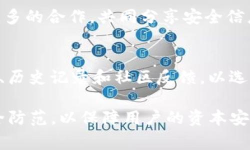 目前关于Tokenim被攻击的具体信息并不多，但在加密货币和区块链领域，安全问题和攻击事件是不可避免的。我们可以探讨一些可能导致这类事件的原因、影响及应对措施。

### Tokenim被攻击的潜在原因

安全漏洞和技术缺陷
在不断发展的区块链技术中，系统的复杂性意味着潜在的安全漏洞随时可能被黑客利用。这些漏洞可能出现在智能合约、私钥管理或是用户信息保护等多个层面。例如，如果Tokenim在智能合约的编写上存在缺陷，黑客可能通过攻击智能合约来盗取资产。

社会工程学攻击
除了技术性攻击，黑客还可能使用社会工程学策略，针对Tokenim的员工或用户进行信息钓鱼或身份盗窃。这种方法通常通过伪装成官方渠道来获取敏感信息，比如账户密码或私钥。为了防范此类攻击，用户应该具备一定的安全意识，不随意点击可疑链接。

平台安全性与第三方依赖
很多加密平台依靠第三方服务，例如钱包提供商或交易所。如果这些第三方服务存有安全隐患，也可能引发 Tokenim 的安全风险。因此，选择合适的平台和服务提供商至关重要。

### Tokenim被攻击的影响

用户资产的损失
安全攻击的直接后果往往是用户资产的损失。一旦黑客成功入侵平台，可能导致大量数字资产被盗取，用户信心也随之下降。对于Tokenim而言，这是一个严重的声誉损失，恢复用户信任需要大量的时间和努力。

法律和合规风险
因攻击导致用户资产损失，Tokenim 可能面临法律责任。用户或投资者可能会起诉平台，要求赔偿损失。此外，监管机构可能对Tokenim进行调查，从而给平台带来法律和合规上的重大压力。

商誉受损
一旦被攻击，Tokenim的商誉会受到严重影响。市场对平台的信任度可能大幅下降，新用户不愿意加入，现有用户也可能选择撤资或转移资产。这种信任危机可能对Tokenim的长远发展造成重大打击。

### 应对措施和建议

提高安全防护能力
Tokenim 应加强安全监测和防护措施，例如引入自动化监测工具，以便及时发现异常活动。同时，平台还需要定期进行安全审计，确保代码的安全性。此外，用户也可以使用多重认证等安全措施，来增强自身账户的安全性。

增强用户安全意识
除了技术对策，Tokenim 还应该教育用户如何保护自己的资产。这包括不随意点击陌生链接、定期更换密码、启用二步验证等。通过增强用户的安全意识，能够有效降低社会工程学攻击的风险。

建立紧急响应机制
一旦发生安全事件，Tokenim 应迅速启动应急响应机制。在攻击被识别后，应及时通知用户并采取必要措施来限制损失。同时，公开透明地通报事情经过及应对措施，可以在一定程度上恢复用户的信任。

### 未来展望

技术不断演进，安全挑战永无止境
随着区块链技术和加密货币的不断发展，安全问题将始终是行业面临的重要挑战。然而，随着技术的进步，新的安全防护措施也在不断涌现。例如，零知识证明和分布式存储等前沿技术正在逐步应用于增强系统的安全性。

加强行业合作，共同维护生态安全
在数字资产的生态圈中，安全不仅仅是单一平台的责任，而是整个行业的共同责任。不同的项目和平台应该进行更多的合作，共同分享安全信息和技术，以更有效地应对潜在的安全威胁。

用户选择的重要性
对于用户而言，选择一个安全性高、声誉好、合规运营的平台尤为重要。用户在投资前，需详细了解平台的安全措施、历史记录和社区反馈，以选择值得信赖的项目。

总体来看，Tokenim被攻击不仅是一次技术事件，更是对行业安全性和用户信任的挑战。平台应积极应对，加强安全防范，以保障用户的资本安全。同时，用户也需增强自身的安全意识，共同为这一新兴行业创造一个更安全的环境。