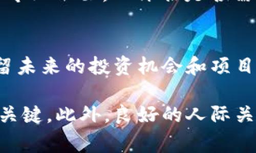 出售Token（代币）通常涉及以下几个步骤。请注意，具体流程可能会因不同的区块链平台和交易所而有所不同，但一般而言，销售Token的过程可以归纳为以下几个主要环节。

1. 了解你的Token
首先，在你进行出售之前，需要清楚了解你的Token的性质。Token可以基于不同的区块链平台创建，比如以太坊、波场等。不同的Token有不同的特性，比如ERC-20、ERC-721等。确保你了解这些技术细节对成功出售至关重要。

2. 确定出售平台
接下来，你需要选择一个适合的出售平台。常见的平台包括去中心化交易所（DEX）如Uniswap、SushiSwap和中心化交易所（CEX）如Binance、Coinbase等。你需要考虑平台的用户基础、流动性、手续费等因素来做出最佳选择。

3. 创建钱包并存储Token
为了售出你的Token，你需要有一个加密货币钱包来存储它们。这些钱包可以是软件钱包、硬件钱包或者纸钱包。确保你的Token安全存储，不被盗取也是出售过程中非常重要的一步。 

4. 在交易所上架Token
如果你选择中心化交易所，那么你需要申请在该平台上进行Token上架。这个过程可能需要经过审核，并且有时还需要支付上架费。如果选择去中心化交易所，通常只需将Token添加到流动池，便可开始交易。

5. 宣传与推广
一旦你的Token可以被交易，接下来就是宣传与推广。可以通过社交媒体、加密货币论坛、社区活动等方式扩大知名度。有效的营销有助于吸引更多的投资者关注你的Token，从而增加交易的成功率。

6. 设定合理的价格
定价是出售Token的重要环节。你需要综合考虑市场需求、Token的稀缺性、团队背景等因素，设定一个合理的价格。价格过高可能让潜在投资者望而却步，价格过低则可能影响收益。

7. 保持透明和信任
在销售Token的过程中，透明度与信任是至关重要的。保持与投资者的沟通，定期更新项目进展，回答投资者的疑问。此举不仅可以增加投资者的信任感，还能为你建立良好的声誉。

8. 管理出售过程中的风险
出售Token的过程中，风险无处不在。例如，市场波动、技术问题、黑客攻击等。因此，务必要制定风险管理策略。例如，可以考虑分批出售Token而不是一次性出售，以减少市场波动带来的影响。

9. 符合法律法规
不同国家对加密货币和Token的法律法规不同，出售Token时务必确保符合当地法律。建议咨询法律专业人士，以评估是否需要注册、报告或者遵循其他法律义务。

10. 进行售后及维护
最后，Token出售后，要持续关注投资者的反馈，及时处理相关问题。维护好与投资者的关系，可以保留未来的投资机会和项目发展。

在这些步骤中，意识到每一步的重要性，以及如何合理设置自己的策略和计划，是成功出售Token的关键。此外，良好的人际关系和市场认知也能够为你的Token销售带来更大的成功机会。希望这些信息对你有所帮助！