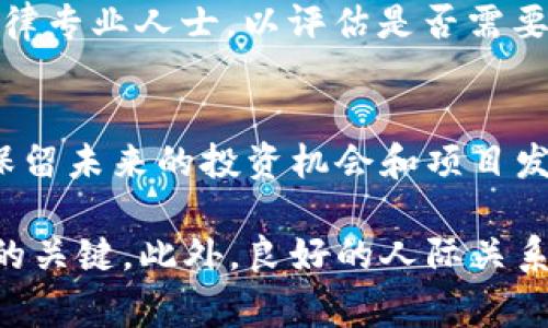 出售Token（代币）通常涉及以下几个步骤。请注意，具体流程可能会因不同的区块链平台和交易所而有所不同，但一般而言，销售Token的过程可以归纳为以下几个主要环节。

1. 了解你的Token
首先，在你进行出售之前，需要清楚了解你的Token的性质。Token可以基于不同的区块链平台创建，比如以太坊、波场等。不同的Token有不同的特性，比如ERC-20、ERC-721等。确保你了解这些技术细节对成功出售至关重要。

2. 确定出售平台
接下来，你需要选择一个适合的出售平台。常见的平台包括去中心化交易所（DEX）如Uniswap、SushiSwap和中心化交易所（CEX）如Binance、Coinbase等。你需要考虑平台的用户基础、流动性、手续费等因素来做出最佳选择。

3. 创建钱包并存储Token
为了售出你的Token，你需要有一个加密货币钱包来存储它们。这些钱包可以是软件钱包、硬件钱包或者纸钱包。确保你的Token安全存储，不被盗取也是出售过程中非常重要的一步。 

4. 在交易所上架Token
如果你选择中心化交易所，那么你需要申请在该平台上进行Token上架。这个过程可能需要经过审核，并且有时还需要支付上架费。如果选择去中心化交易所，通常只需将Token添加到流动池，便可开始交易。

5. 宣传与推广
一旦你的Token可以被交易，接下来就是宣传与推广。可以通过社交媒体、加密货币论坛、社区活动等方式扩大知名度。有效的营销有助于吸引更多的投资者关注你的Token，从而增加交易的成功率。

6. 设定合理的价格
定价是出售Token的重要环节。你需要综合考虑市场需求、Token的稀缺性、团队背景等因素，设定一个合理的价格。价格过高可能让潜在投资者望而却步，价格过低则可能影响收益。

7. 保持透明和信任
在销售Token的过程中，透明度与信任是至关重要的。保持与投资者的沟通，定期更新项目进展，回答投资者的疑问。此举不仅可以增加投资者的信任感，还能为你建立良好的声誉。

8. 管理出售过程中的风险
出售Token的过程中，风险无处不在。例如，市场波动、技术问题、黑客攻击等。因此，务必要制定风险管理策略。例如，可以考虑分批出售Token而不是一次性出售，以减少市场波动带来的影响。

9. 符合法律法规
不同国家对加密货币和Token的法律法规不同，出售Token时务必确保符合当地法律。建议咨询法律专业人士，以评估是否需要注册、报告或者遵循其他法律义务。

10. 进行售后及维护
最后，Token出售后，要持续关注投资者的反馈，及时处理相关问题。维护好与投资者的关系，可以保留未来的投资机会和项目发展。

在这些步骤中，意识到每一步的重要性，以及如何合理设置自己的策略和计划，是成功出售Token的关键。此外，良好的人际关系和市场认知也能够为你的Token销售带来更大的成功机会。希望这些信息对你有所帮助！