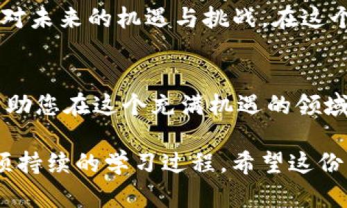    2025必看：Tokenim卸载后如何安全管理你的数字资产？  / 

 guanjianci  Tokenim, 数字资产, 卸载, 安全管理  /guanjianci 

引言
在数字经济迅猛发展的今天，管理和保护数字资产变得愈发重要。随着用户对区块链和加密货币的认知逐渐加深，平台如Tokenim等开始受到广泛关注。但是，当您决定卸载Tokenim或者任何其他加密钱包时，您是否知道如何安全管理您的数字资产？本文将为您提供一份详尽的指南，帮助您在2025年之前高效且安全地处理这项事务。

Tokenim是什么？
Tokenim是一个数字资产管理平台，用户可以通过这一平台存储、交易和管理各类加密货币。其操作界面友好且功能多样，为用户提供便捷的资产管理体验。然而，随着技术的不断进步，用户需要时刻关注其资产的安全性。

为何要卸载Tokenim？
虽然Tokenim为用户提供了便利，但偶尔卸载并重新评估数字资产的管理方式是明智的决策。首先，技术更新可能导致软件兼容性和用户体验的变化。其次，用户可能会发现其他更合适的数字资产管理工具。此外，出于安全考虑，定期更换或卸载未使用的钱包也是推荐的做法。

卸载前的准备工作
在卸载Tokenim之前，准备工作必不可少。您需要确保以下几点：
ol
    li备份您的钱包：请确保您已备份您的私钥和恢复种子，以防丢失资产。/li
    li转移资产：在卸载之前，请将所有数字资产转移至安全的地方，例如硬件钱包或其他受信任的钱包。/li
    li了解风险：卸载过程中存在一定风险，确保您对所选择的备选方案有所了解。/li
/ol

如何安全转移数字资产
在卸载Tokenim的过程中，安全转移数字资产至关重要。以下是一些基本步骤：
ol
    li选择一个受信任的替代钱包，如Ledger、Trezor等硬件钱包，或者更安全的软件钱包。/li
    li验证替代钱包的安全性，确保其具备良好口碑和积极用户反馈。/li
    li将您的资产逐一转移，确保每次转移完成后，及时确认接收。/li
    li检查您的交易记录，确认所有资产已成功转入新的钱包中。/li
/ol

卸载后如何继续管理数字资产
在成功卸载Tokenim并转移资产后，持续有效 管理数字资产 的能力将直接影响您在区块链领域的投资成效。因此，短期和长期策略都至关重要。

h4短期管理策略/h4
短期内，您可以关注以下几点：
ol
    li定期检查市场走势，了解行情波动。/li
    li参与社区讨论，获取第一手信息和建议。/li
    li小额投资尝试，掌握不同币种的特性和机会。/li
/ol

h4长期管理策略/h4
长期来看，构建一个多样化的投资组合会是明智的选择。可以考虑以下策略：
ol
    li将资产分散到不同区块链平台，降低风险。/li
    li定期关注项目的发展和团队的更新，确保投资的安全性。/li
    li提前规划应急方案，比如在市场崩盘时卖出以保护资产。/li
/ol

结论
综上所述，卸载Tokenim后的数字资产管理并非一蹴而就，而是一个需细致入微的过程。通过遵循上述步骤与建议，您将更好地保护和管理您的资产，以应对未来的机遇与挑战。在这个飞速发展的数字时代，适时采取措施将是成功的关键。

未来展望
随着区块链技术和数字资产的不断发展，我们可以期待更多安全、便捷的管理工具的出现。使用这些工具的同时，保持对数字资产风险的警觉和理解，将帮助您在这个充满机遇的领域中走得更远。尽管过程中可能遇到挑战，但只要您具备良好的知识储备和合理的管理思路，相信您将无所畏惧。

在前进的道路上，不妨多与专业人士交流，提升自身的风险管理能力，从而在瞬息万变的市场中立于不败之地。记住，数字资产的管理是一门艺术，也是一项持续的学习过程。希望这份指南能为您开启一段新的数字资产管理旅程！