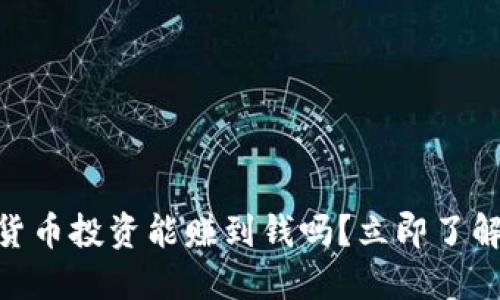 2025必看：数字货币投资能赚到钱吗？立即了解市场趋势与策略