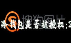 如何查看你的冷钱包是否被授权：2025必看指南