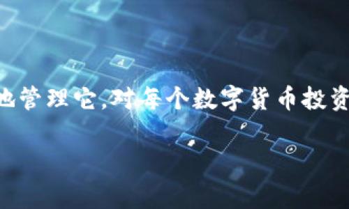 关于TokenIM的私钥查看问题，通常涉及到加密货币钱包的安全性和私密性。以下是查看TokenIM私钥的一些步骤和注意事项，然而请注意，这些操作可能涉及风险，必须小心谨慎。

### 什么是TokenIM？
TokenIM是一款专注于数字资产管理的手机应用，它为用户提供安全、方便的数字货币存储和交易服务。在使用TokenIM的过程中，用户可以创建多种类型的钱包，包括支持多种币种的钱包。

### 私钥的重要性
私钥是访问和管理你数字资产的关键。拥有私钥意味着你完全控制着与之对应的数字货币。如果私钥被他人获取，那么他们将能够无障碍地访问你的资产。因此，妥善保管私钥至关重要，切勿随意分享或存储在不安全的地方。

### 如何查看TokenIM的私钥
以下是查看TokenIM私钥的一般步骤：

1. **打开TokenIM应用**  
   首先，确保你的TokenIM应用已成功安装并且你已经登录到你的钱包。

2. **进入钱包界面**  
   登录后，进入你想要查看私钥的钱包界面。

3. **钱包设置**  
   在钱包界面中，通常会有一个“设置”或“更多”选项，点击进入该选项。

4. **查看私钥**  
   在设置中，你可能会找到“导出私钥”或“显示私钥”的选项。系统可能会要求你输入密码或进行指纹识别等身份验证，以确保安全性。完成验证后，你将能够看到你的私钥。

### 注意事项
在查看和管理私钥时，请遵循以下安全建议：
- **切勿在线分享私钥**：在任何情况下，都不要将私钥发送给他人或在社交媒体上分享。
- **使用安全的环境**：确保在一个安全的环境中查看私钥，避免在公共场合或未加密的网络上操作。
- **备份私钥**：最好将私钥备份并存储在安全的地方，比如使用纸质记录或者硬件钱包。

### 如何保护私钥
除了查看私钥以外，更重要的是如何保护它。以下是一些常用的方法：

1. **使用冷钱包**  
   冷钱包是指那些不连网的储存方式，例如硬件钱包或纸钱包，它们可以更安全地存储私钥。

2. **启用二次验证**  
   许多钱包应用提供二次验证的功能，开启后可以有效防止未经授权的访问。

3. **定期更新密码**  
   定期更改你的TokenIM账户密码，增加账户安全性。

4. **保持应用更新**  
   保持TokenIM应用的更新，以确保使用最新的安全补丁和功能。

### 总结
查看TokenIM的私钥是一个相对简单的过程，但同时需要承担一定的责任和风险。了解私钥的重要性以及如何安全地管理它，对每个数字货币投资者来说都是必不可少的。在进行任何操作之前，务必考虑安全性，并采取必要的预防措施，以保护你的资产不受威胁。

通过上述步骤和建议，你可以更安全地查看和保管你的TokenIM私钥，确保你的数字资产始终得到妥善保护。