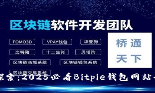 立即探索：2025必看Bitpie钱包网站全攻略