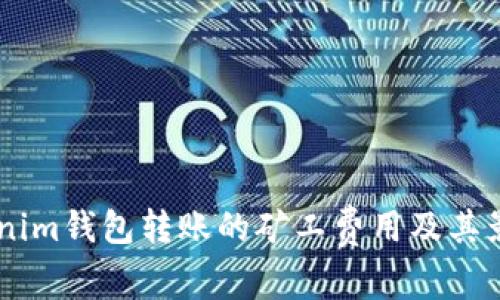 立即了解Tokenim钱包转账的矿工费用及其影响，2025必看